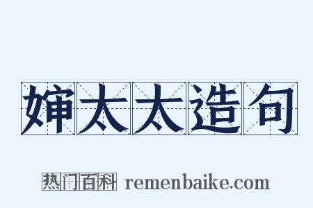 婶太太造句是什么意思的图片